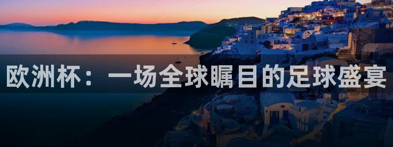 米兰体育最新：欧洲杯：一场全球瞩目的足球盛宴