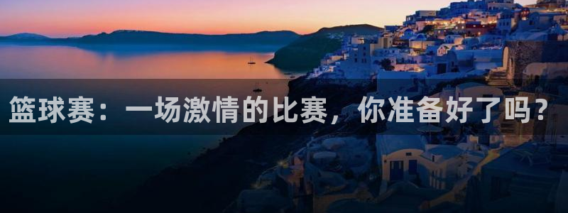 米兰体育欧洲杯：篮球赛：一场激情的比赛，你准备好了吗？