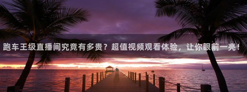 河豚nba体育直播：跑车王级直播间究竟有多贵？超值视频观看体验，让你眼前一亮！