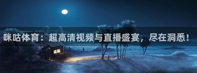 河豚在线nba直播：咪咕体育：超高清视频与直播盛宴，尽在洞悉！
